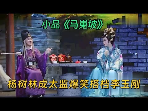 小品《马嵬坡》：杨树林成太监爆笑搭档李玉刚，笑点防不胜防！【喜剧现场】