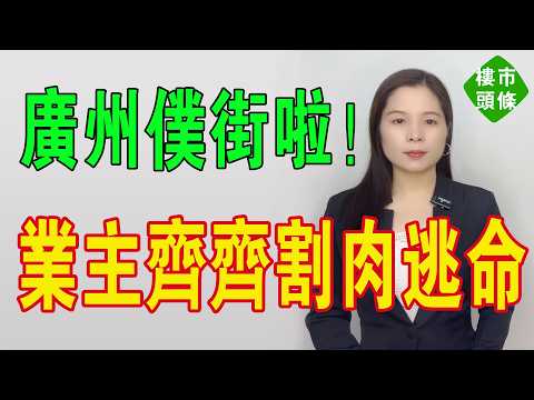 廣州仆街啦！天河學位房三年蒸發381萬！買家變水魚！神盤變鬼盤！租售比不足1%！邊系資產？分明系負債！業主齊齊割肉逃命，輸到連本帶利冇埋！#房地產 #大灣區樓盤 #廣州樓盤 #港人北上 #房價 #投資