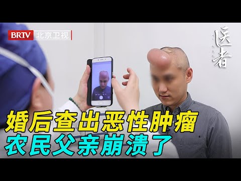 儿子婚后突然抽搐，检查结果让农民父亲崩溃，恶性肿瘤非死即残，家中顶梁柱塌了……【医者】