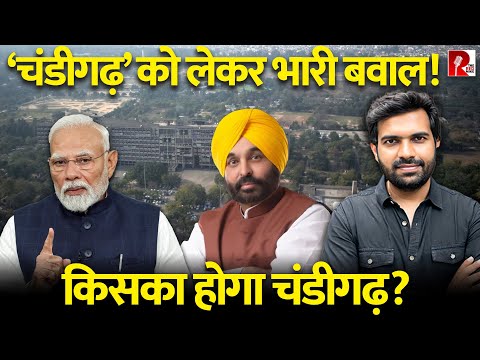 चंडीगढ़ को लेकर क्यों मचा है बवाल? केंद्र पर AAP-कांग्रेस क्यों बोल रही हमला, बड़े प्रदर्शन का ऐलान