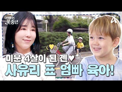 [#아빠는꽃중년] 쉴틈 없는 12시간 독박 육아! 미운 4살이 된 젠, 사유리 표 엄빠 육아의 하루는?! | 아빠는 꽃중년 25 회