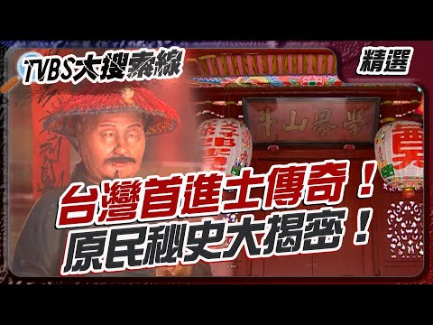 台灣首進士傳奇！原民秘史大揭密！【#大搜索線 串燒🔥】#台灣 #原住民 #歷史 #傳說 #巫術 #抗日英雄 #文化傳承 #秘境探險 #陰陽瀑布 #族群智慧 #勇氣故事