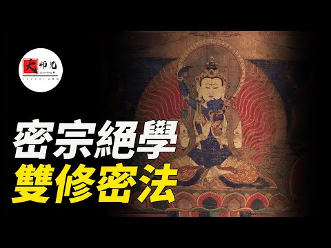 密宗絕學，雙修密法，即身成佛的方法！