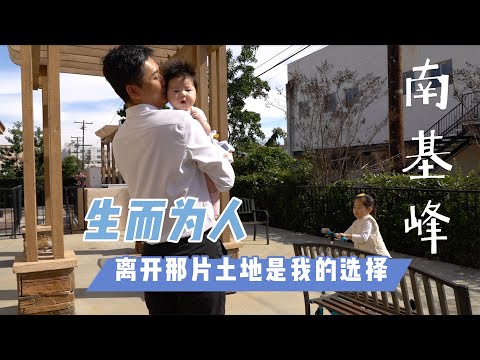 原声带·南基峰:离开那片你死我活的土地