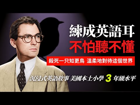殺死一隻知更鳥/梅冈城故事, 美國小學3年級水平英語故事, 5天聽5遍, 形成英語耳 | 聽故事學英語 | 英文故事 | 英語聽力 | 英語口語 | To Kill a Mocking Bird