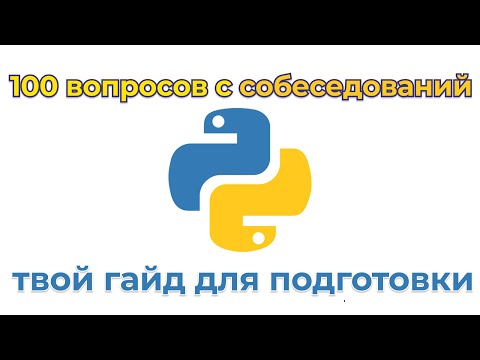 100 вопросов с собеседований Python. Полный разбор реальных вопросов.
