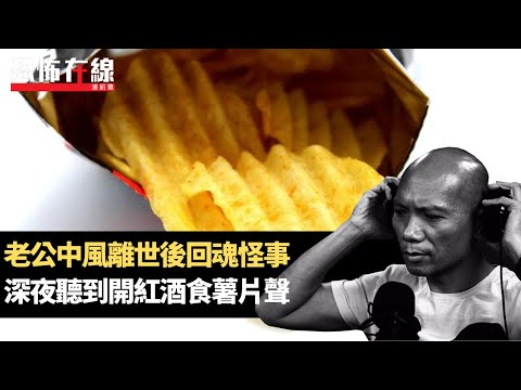 老公中風離世後回魂怪事，深夜聽到開紅酒食薯片聲！揭丈夫靈體不捨家人唔願走！(恐怖在線重溫 第3161集)