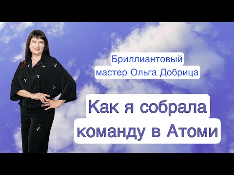 Рекрутинг в Атоми. Как быстро увеличить команду и товарооборот.Структурный семинар команды  Добро.