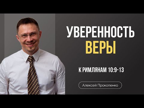 Уверенность веры | Римлянам 10:9-13 | Алексей Прокопенко