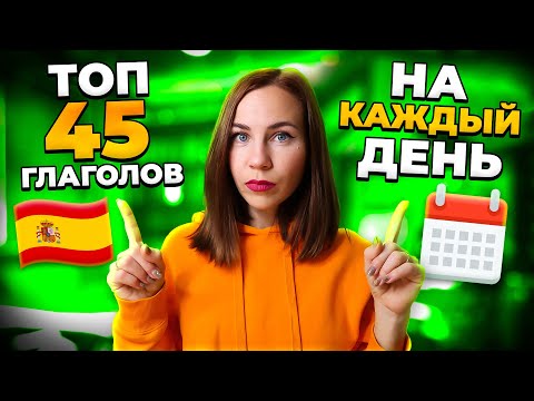 ТОП - 45 глаголов из повседневного испанского в настоящем и прошедшем времени.