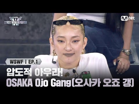 [EN/JP] [#WSWF/1회] 퀸가비도 먼 산 보게 만든 압도적 아우라! TEAM JAPAN 'OSAKA Ojo Gang(오사카 오죠 갱)' | Mnet 250527 방송