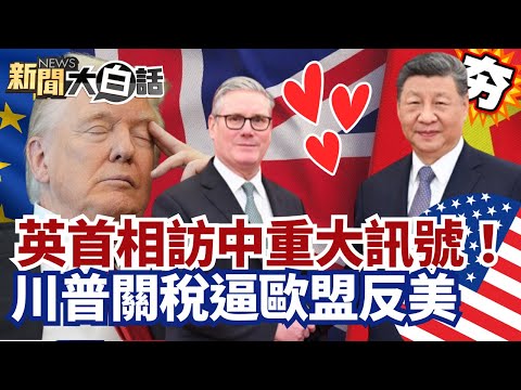 【#精選】英國首相訪中重大訊號！川普關稅逼歐盟聯合反美 美加關係正式決裂？【#新聞大白話】#ICE#示威#川普#格陵蘭
