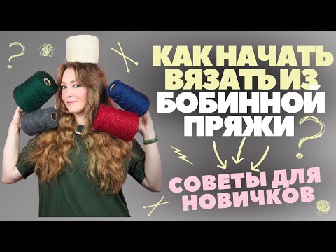 What do you need to know to start knitting with BOBBIN YARN? A brief guide for beginners.