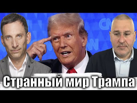 Странный мир Трампа | Виталий Портников @FeyginLive​