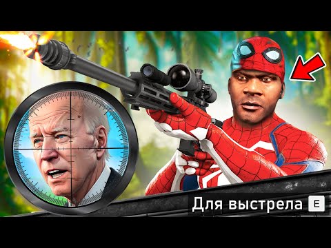 САМОЕ СЛОЖНОЕ ПОКУШЕНИЕ НА ПРЕЗИДЕНТА В ГТА 5 МОДЫ! ПРИВЕТ ПРЕЗИДЕНТ ОБЗОР МОДА GTA 5 MODS ИГРЫ