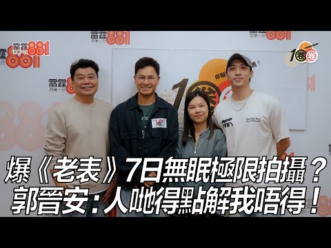 爆《老表》7日無眠極限拍攝？ 郭晉安：人哋得點解我唔得！