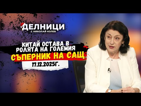 Зорница Илиева: Китай остава в ролята на големия съперник на САЩ