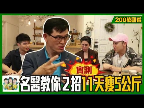 減肥不用運動也能瘦？減重名醫教你2招懶人減肥法：實測11天瘦5公斤！ ft. 宋晏仁醫生 | 綜口味開房間 EP.296