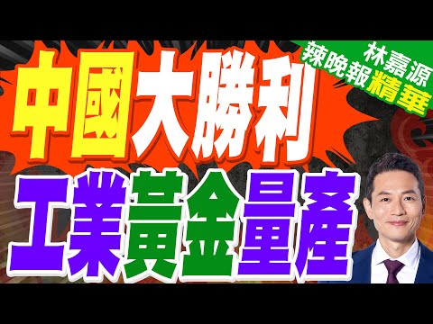 實現工業化量產！國產「工業黃金」獲突破｜中國大勝利 工業黃金量產｜蔡正元.栗正傑.謝寒冰深度剖析?【林嘉源辣晚報】精華版 @中天新聞CtiNews