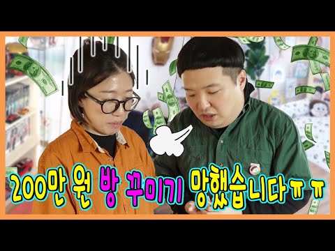 3주걸려서 200만원으로 방꾸미기 완성! 과연?ㅋㅋㅋㅋㅋ
