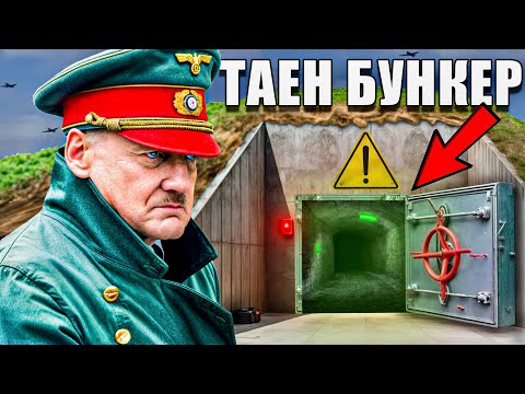 Влязох в Подземията на Хитлер