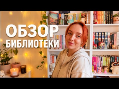Обзор личной библиотеки ”cozy stuff” 📖❤️