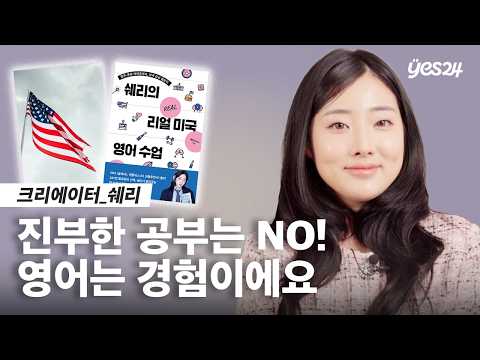 10년 이상의 미국 유학 경험을 담은 찐 영어 회화 | 24CM | 예스24