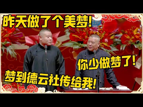 岳云鹏：昨天做了个美梦！郭德纲：你少做梦了！岳云鹏：梦到德云社传给我！！！#德云社 #岳云鹏 #孙越 #郭麒麟 #于谦 #郭德纲 #相声