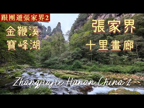 20251021 跟香港團遊張家界，高鐵直達，先到寶峰湖遊船河再到金邊溪漫步，十里畫廊坐小火車，晚上欣賞天門狐仙劇場，緊湊又豐富。Zhangjiajie Hunan China 2
