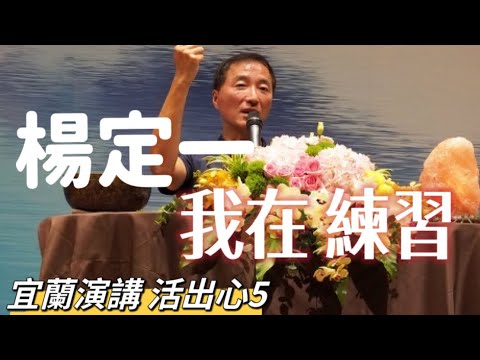 楊定一｜活出心5｜我在,I am,So Ham