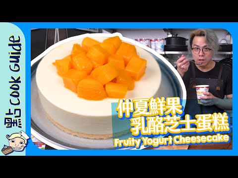 【輕鬆完成】乳酪芝士蛋糕｜咁多乳酪要點分？ [Eng Sub]