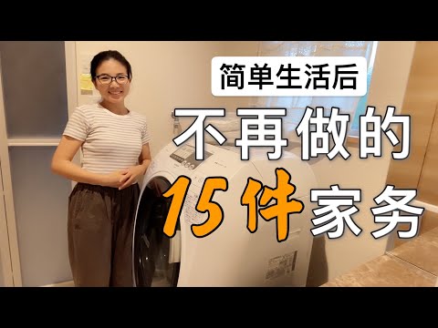 【輕鬆家務】兩娃極簡主義媽媽,斷捨離後不再做的15件家務總結