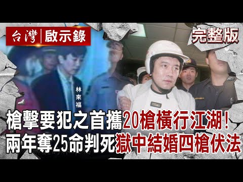 【@ebcapocalypse  全集】20240512 十大槍擊要犯之首「攜20槍千發子彈」橫行江湖！？ 鬼見愁兩年奪25命落網遭判死「獄中結婚」四槍伏法！｜洪培翔