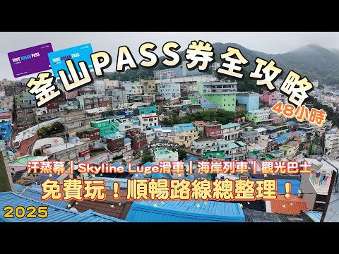【2025釜山PASS券】韓國釜山通行證VISIT BUSAN PASS最省錢攻略🔥｜48小時行程｜汗蒸幕｜Skyline Luge滑車｜釜山景點｜一片葉子🍃｜