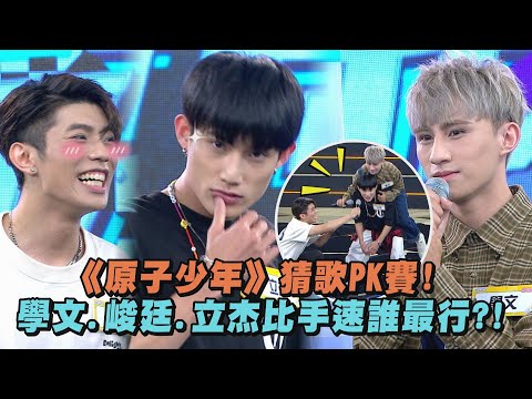 【完全娛樂】原子少年猜歌PK戰! 學文.峻廷.立杰比賽結束後這些回憶還剩多少?!