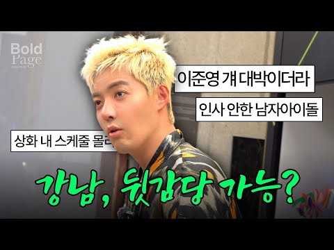 강남, 이렇게 말하면 뒷감당 가능해? | 화보촬영장에서