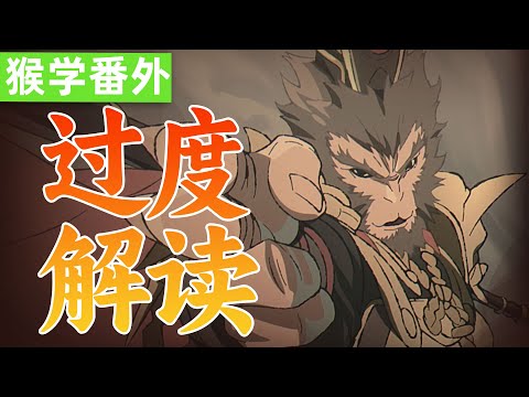 黑猴的剧情足够顶级吗？为何如今的游戏剧情总是伴随着争议？【猴学番外】黑神话悟空深度解读 blackmyth