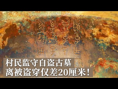 农村宅基地下暗藏古墓 仅差20厘米就盗走国之重器！虢国墓地再现 四组铭文锁定墓主人身份！《探索·发现》虢国遗址考古记（1）丨中华国宝