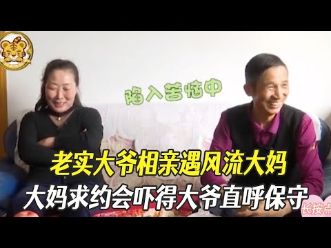 老實大爺相親遇風流大媽，大媽求約會嚇得大爺直呼保守#綜藝 #相親 #中老年相親