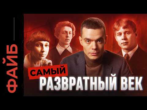 Развратный век. Настоящая жизнь богемы, о которой не расскажут в школе | ФАЙБ