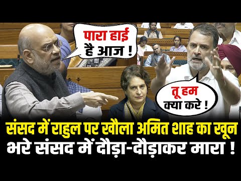 संसद में Rahul पर खौला Amit Shah का खून भरे संसद में दौड़ा-दौड़ाकर मारा ! | Amit Shah Angry Speech