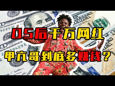 05后网红天花板，千万粉丝的甲亢哥，一年能赚多少？