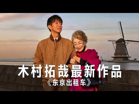 木村拓哉新作！45岁和85岁的一日旅途，却让人看懂了漫漫人生！94岁导演最新温情日影《东京出租车》