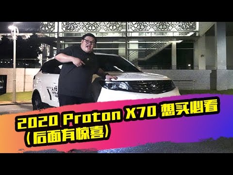 Proton 2020 X70 要买必须要知道！（后面有惊喜）