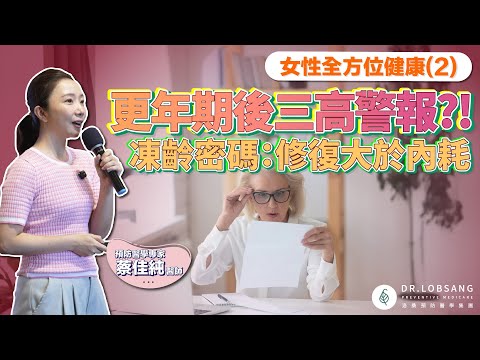 更年期後三高警報！醫師揭凍齡密碼：修復大於消耗 蔡佳純醫師