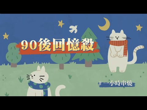 [1小時串燒] 90後回憶殺｜倒帶、如果沒有你、原來你就在我身邊、帶我走、公轉自轉、零、唯一、劫後餘生、天空、相見恨晚、獨立、布拉格廣場、騎士精神、那女孩對我說｜白爛畫動畫歌詞/Lyric Video
