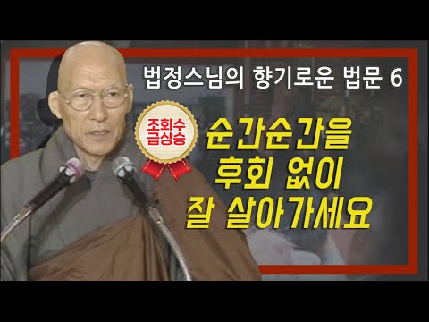 순간순간을 후회 없이 잘 살아가세요 [법정스님의 향기로운 법문 6회]