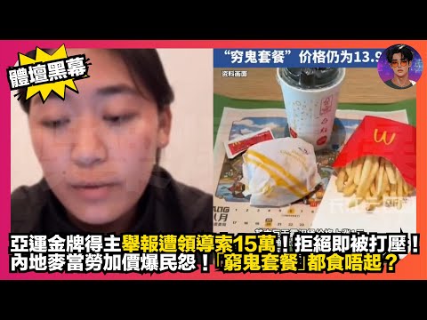 【體壇黑幕】亞運金牌得主舉報遭領導索15萬｜拒絕即被打壓｜內地麥當勞加價爆民怨｜「窮鬼套」都食唔起？｜娛樂爆爆爆