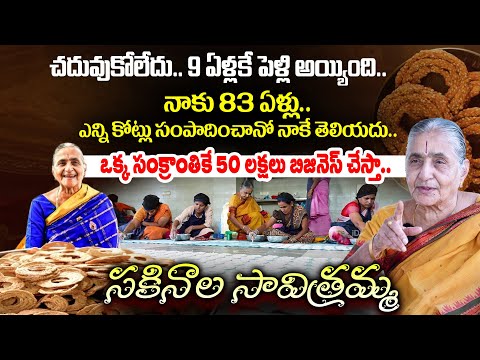 9 ఏళ్లకే పెళ్లి.. కోట్లు సంపాదిస్తున్న 83 ఏళ్ల బామ్మ.. Sakinala Savitramma Success Journey