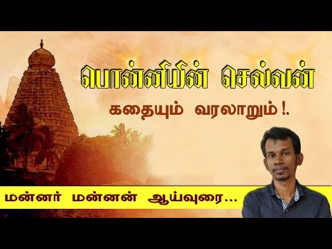 பொன்னியின் செல்வன் - எது கதை? எது வரலாறு? mannar mannan speech | payitru | ponniyin selvan |  #PS1